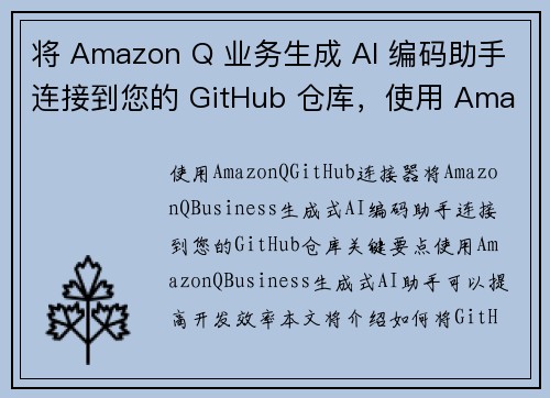 将 Amazon Q 业务生成 AI 编码助手连接到您的 GitHub 仓库，使用 Amazon Q
