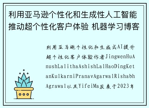利用亚马逊个性化和生成性人工智能推动超个性化客户体验 机器学习博客