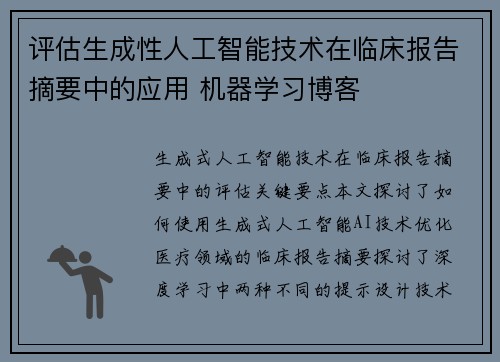 评估生成性人工智能技术在临床报告摘要中的应用 机器学习博客