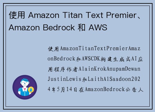 使用 Amazon Titan Text Premier、Amazon Bedrock 和 AWS 