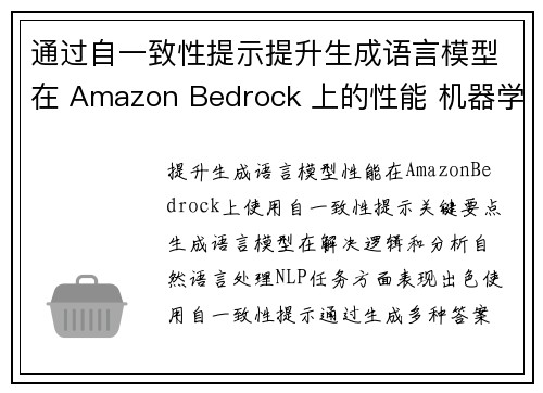 通过自一致性提示提升生成语言模型在 Amazon Bedrock 上的性能 机器学习博客