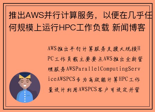 推出AWS并行计算服务，以便在几乎任何规模上运行HPC工作负载 新闻博客