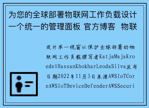 为您的全球部署物联网工作负载设计一个统一的管理面板 官方博客  物联网