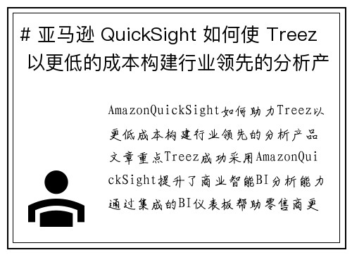 # 亚马逊 QuickSight 如何使 Treez 以更低的成本构建行业领先的分析产品 商业智能博