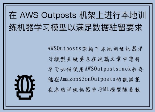 在 AWS Outposts 机架上进行本地训练机器学习模型以满足数据驻留要求 计算博客